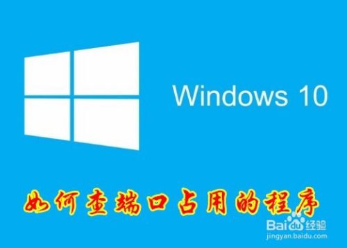win10怎么样查看哪个程序占用了端口