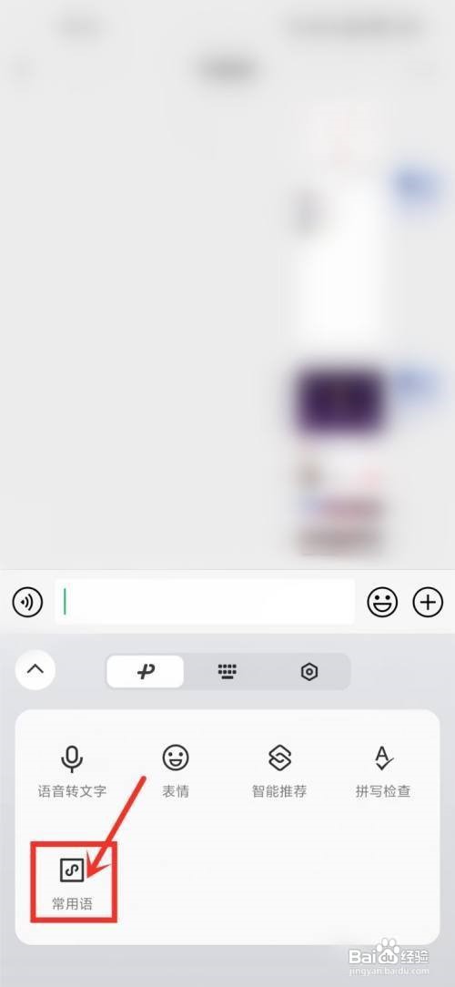 微信键盘怎么删除常用语