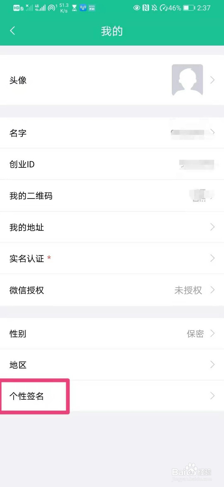 如何在创业天下app中设置个性签名