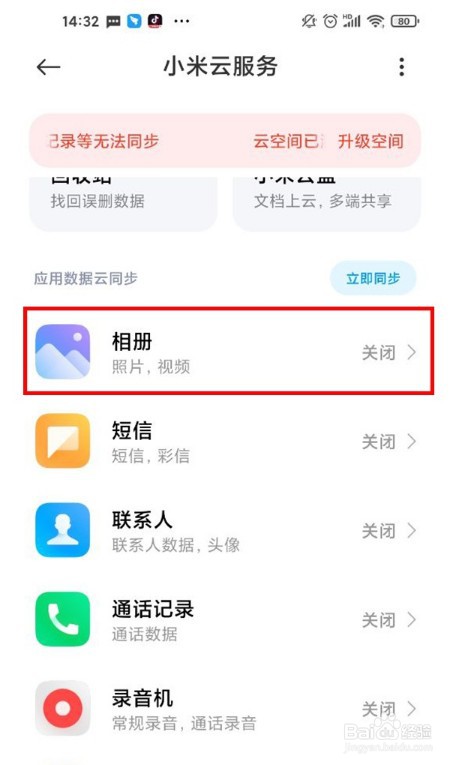小米云服务如何取消