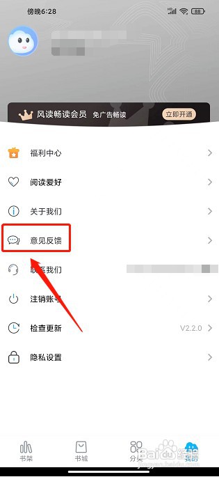 风读小说极速版app如何提交意见反馈