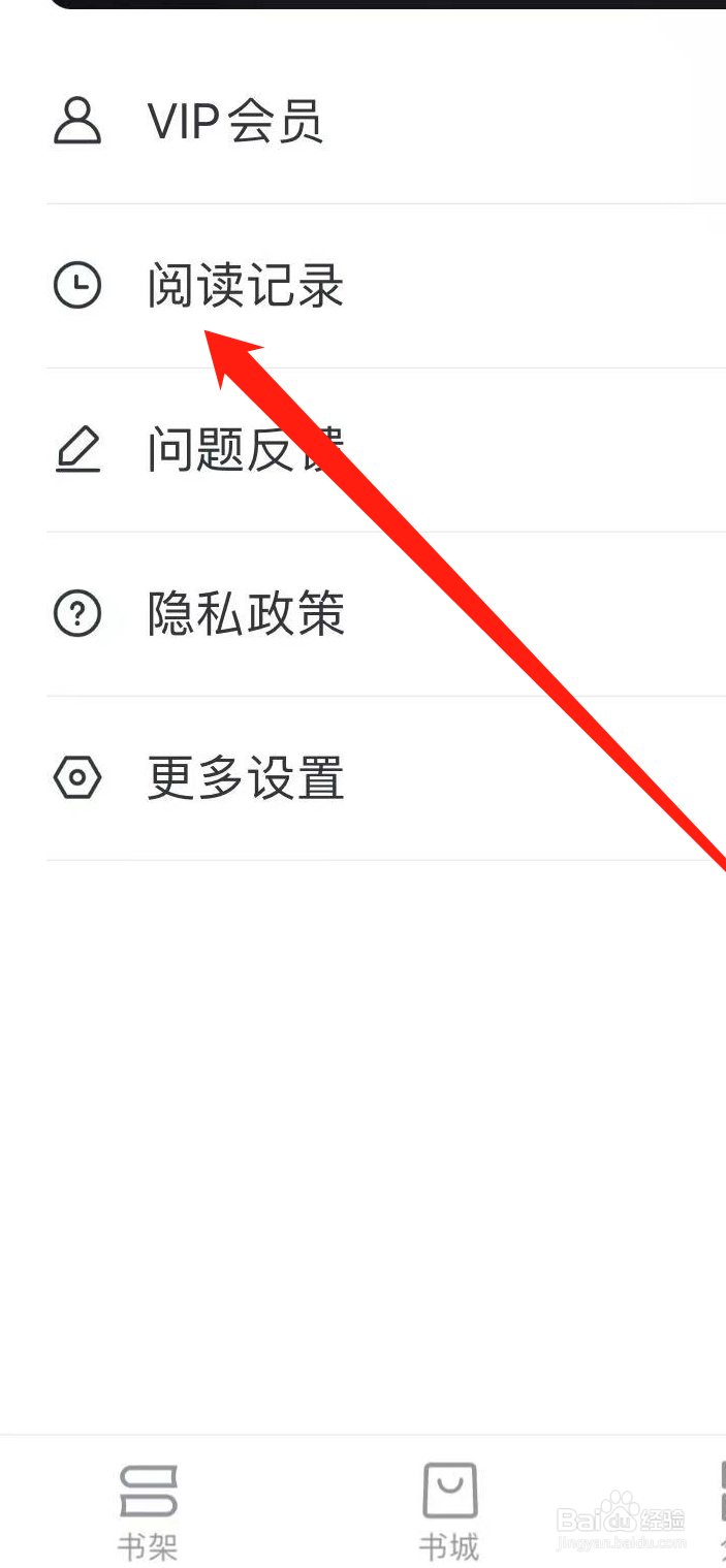 全本小说App如何查看阅读记录