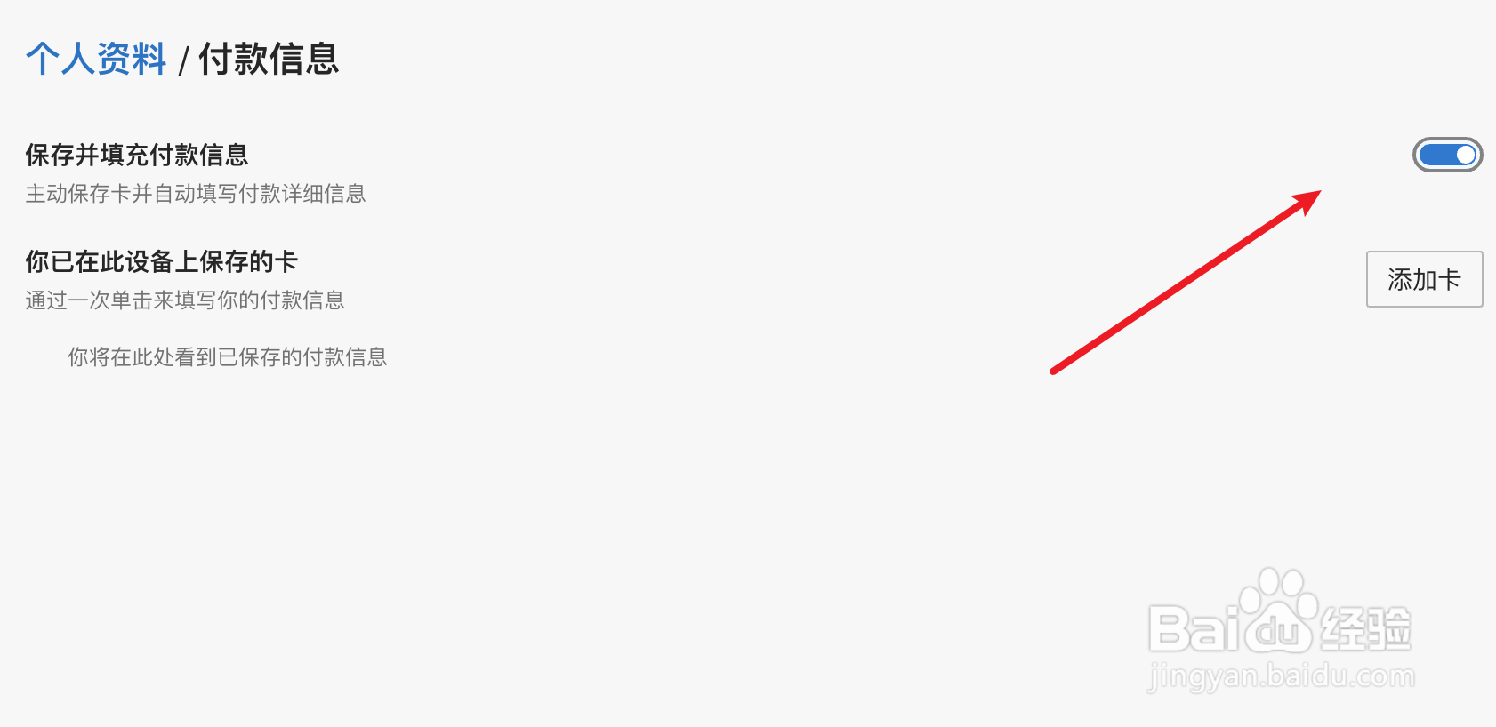 edge浏览器怎么打开保存并填充付款信息的功能?