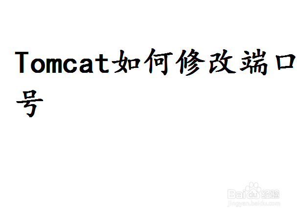 <b>tomcat怎么修改端口号</b>