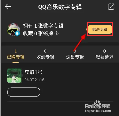 qq音乐数字专辑怎么送人