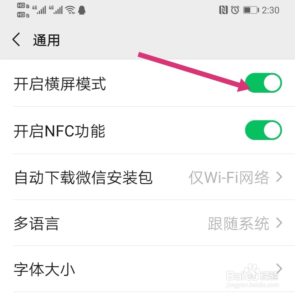 微信横屏模式怎么设置