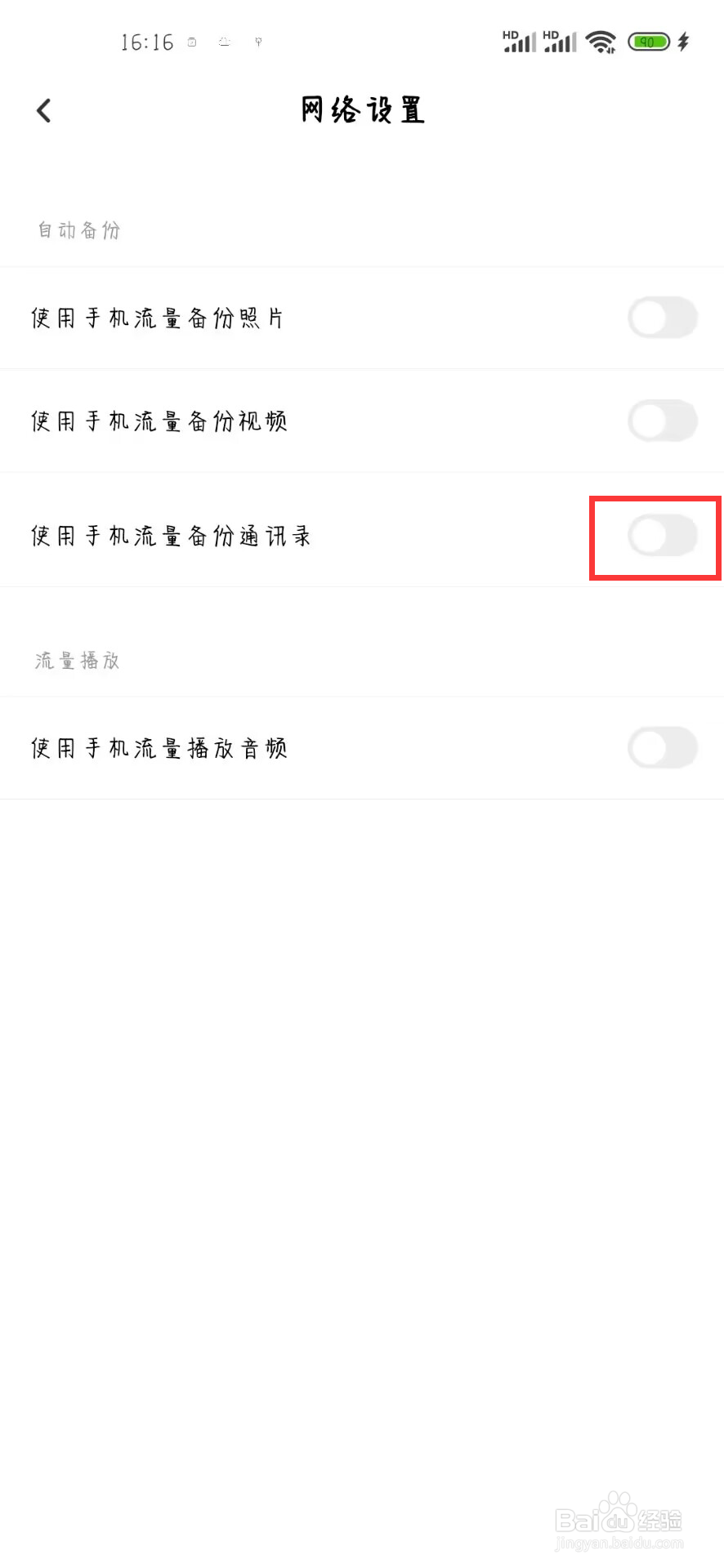 百度网盘怎么设置开启使用手机流量备份通讯录
