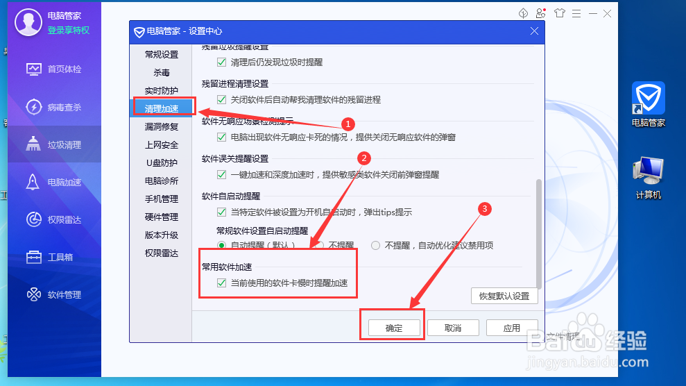 电脑管家当使用软件卡慢时提醒加速在哪里设置