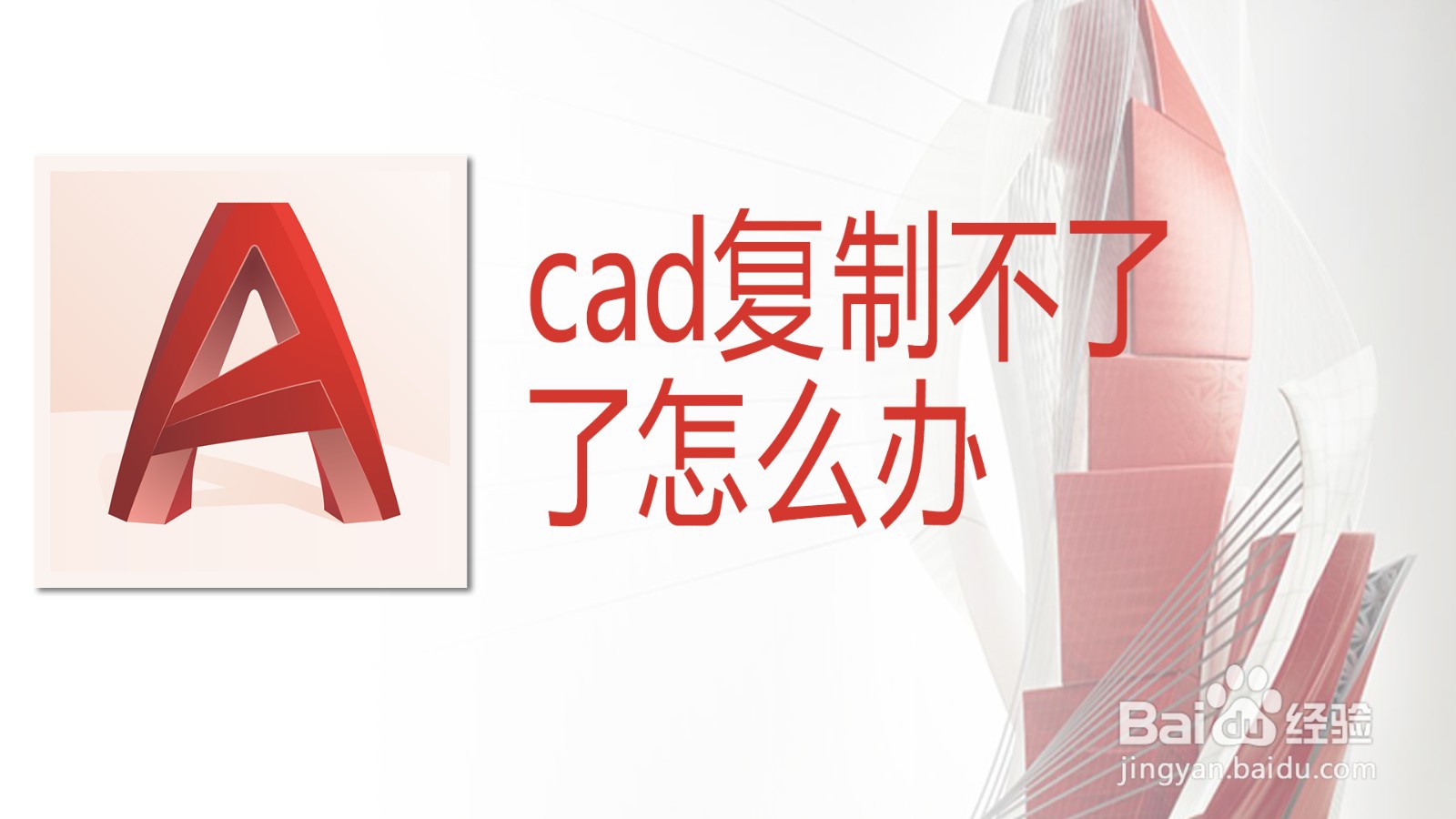 <b>cad复制不了了怎么办</b>