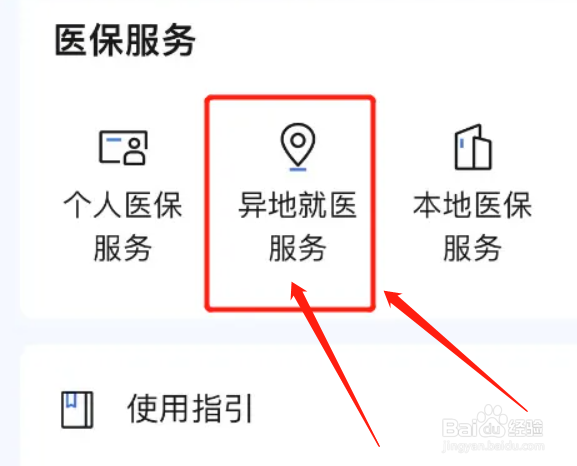 医保卡怎么办理异地就医服务