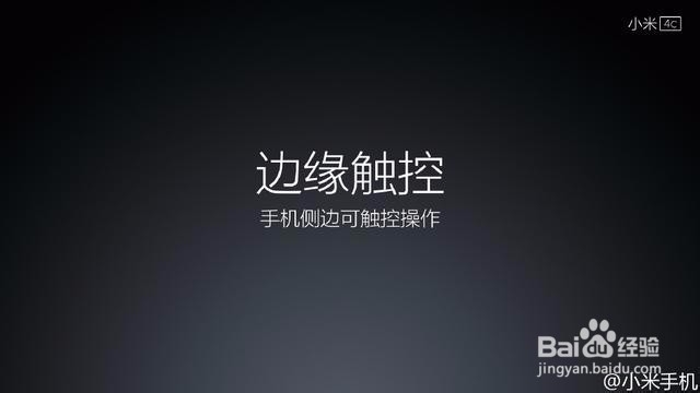 小米4c的边缘触控是什么