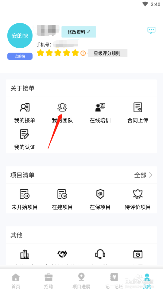 安的快团队项目怎么添加工友