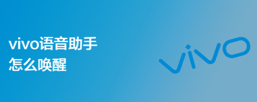 vivo语音助手怎么唤醒