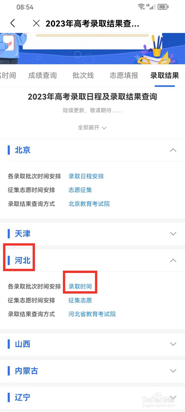 什么时候可以查录取状态2023