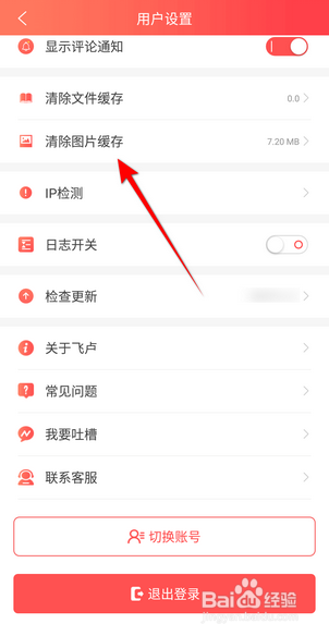 飞卢小说APP里面怎么清除图片缓存？