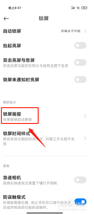 小米手机在哪里开启锁屏画报
