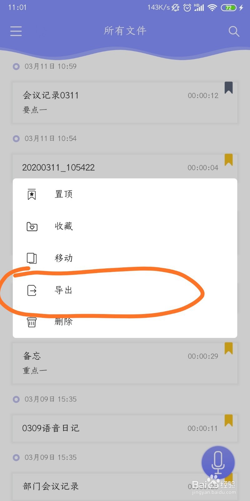 安卓手机如何查找录音Moice导出的录音文件