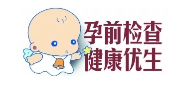 要孩子前需要做哪些检查