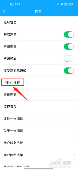 一米阅读APP关闭个性化推荐的方法