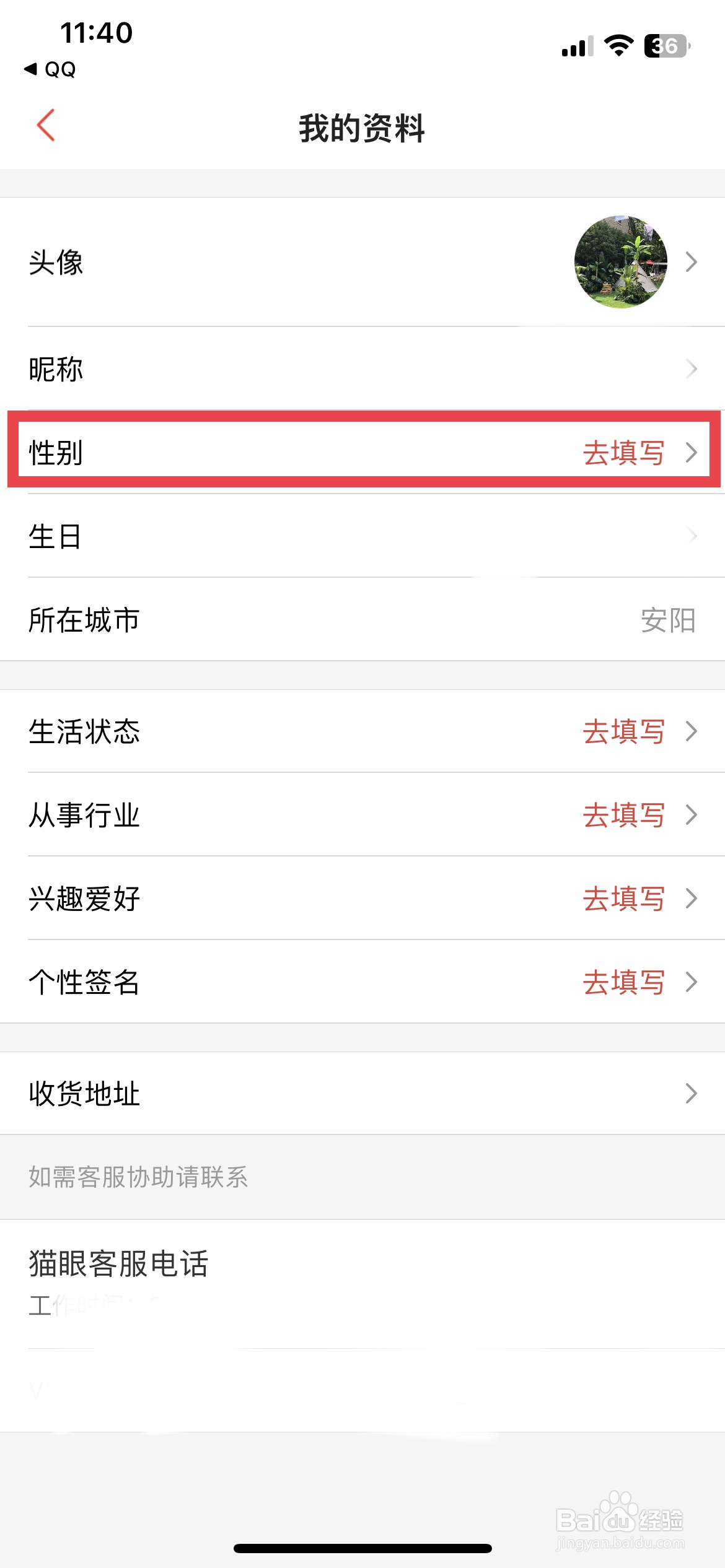 猫眼APP软件如何快速更改自己的性别