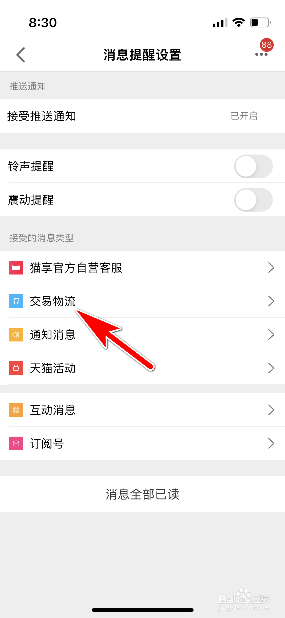 手机天猫怎么禁止推送交易物流消息