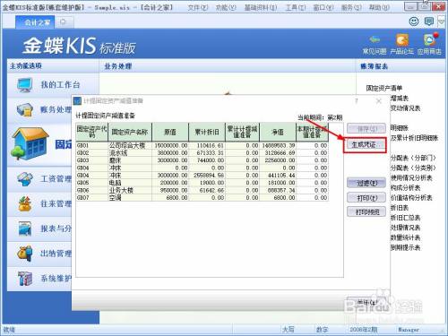 在"计提固定资产减值准备"界面,点击【生成凭证】