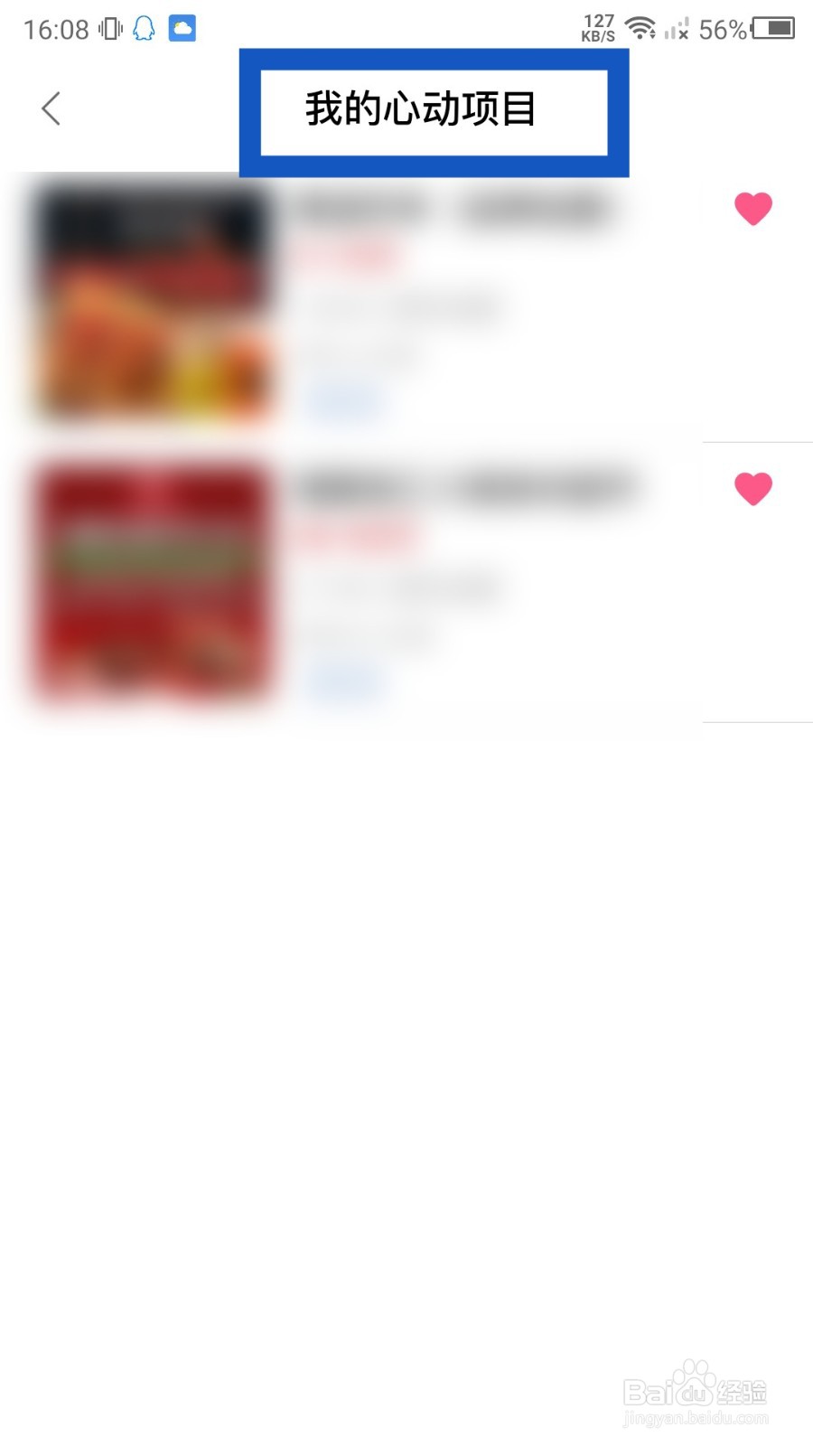 全球加盟网APP怎么查看我心动的项目