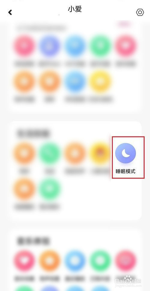 小爱音箱怎么关闭睡眠模式