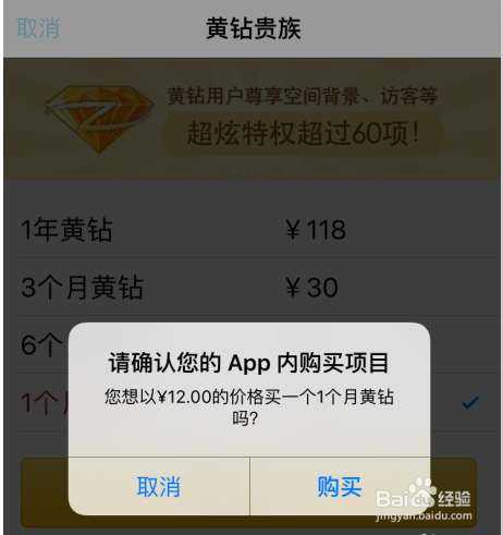苹果手机如何开通QQ黄钻