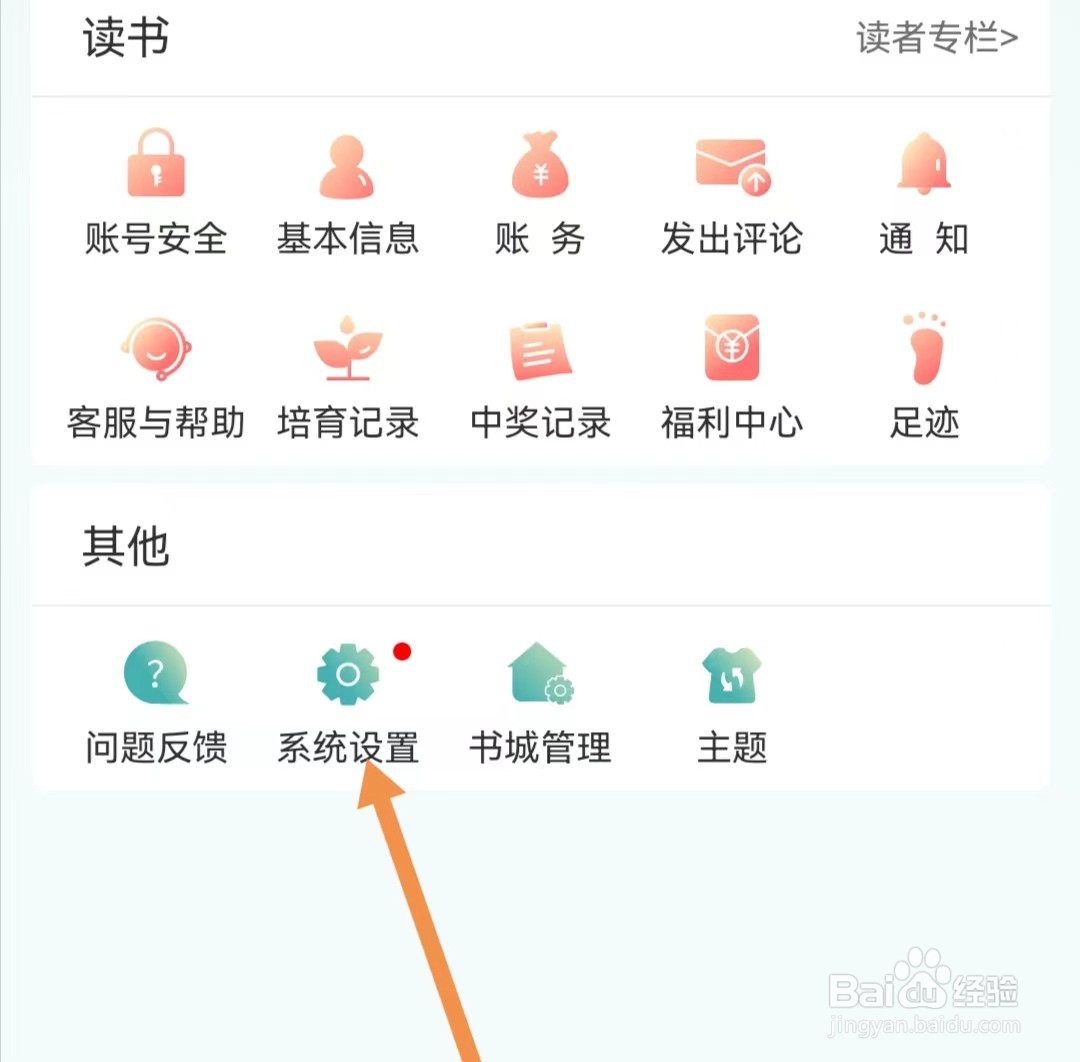 晋江小说阅读APP怎样关闭启用收藏提示