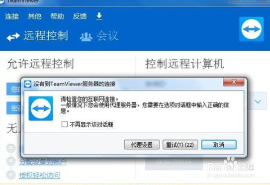 teamviewer无法连接怎么办