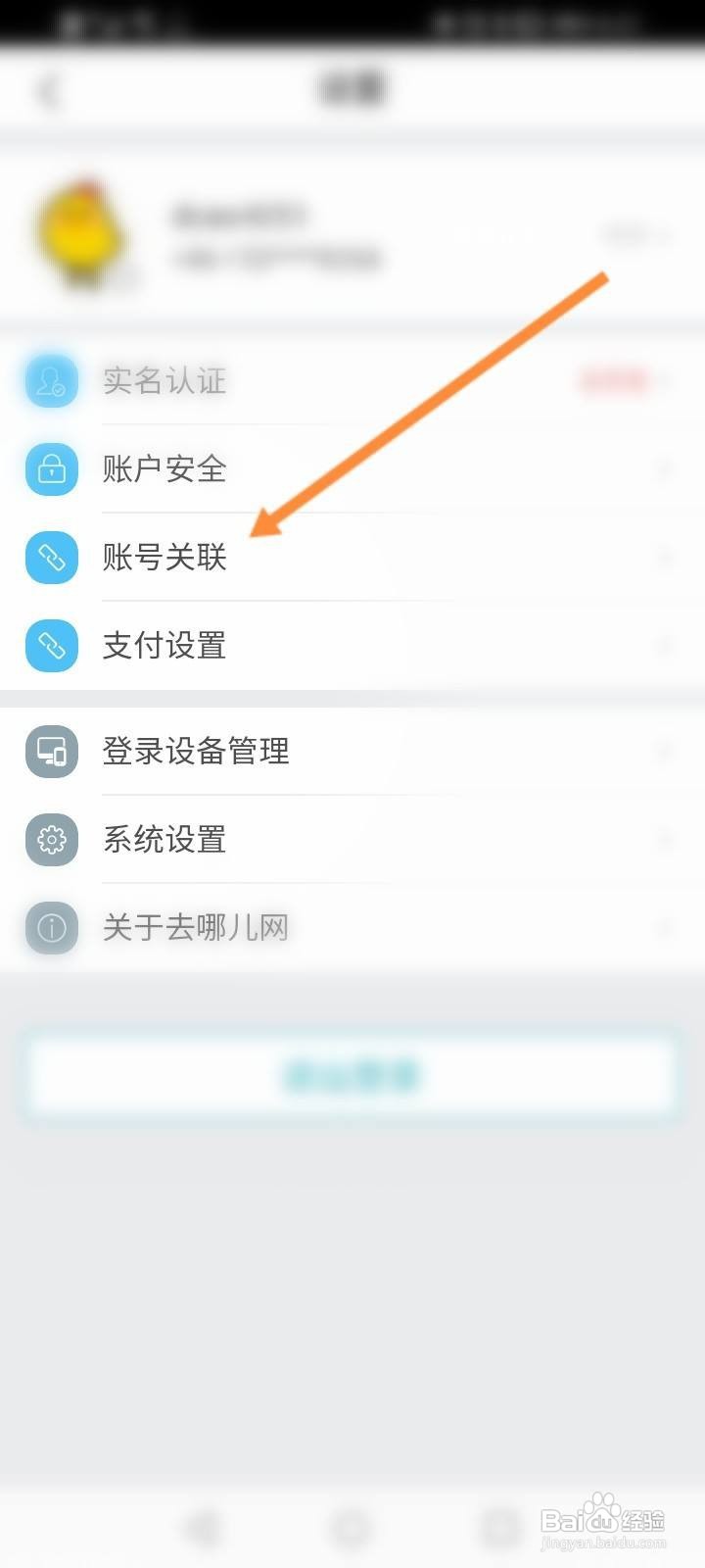 去哪儿旅行怎么解绑微信