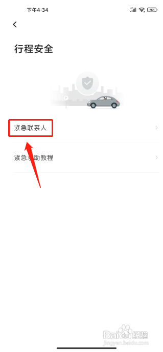 首汽约车APP添加紧急联系人的方法