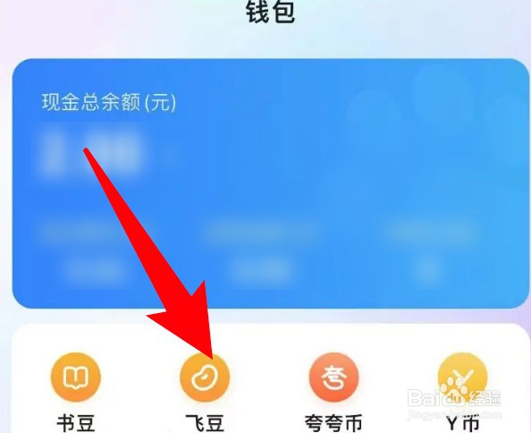 百度app怎么查看飞豆交易明细