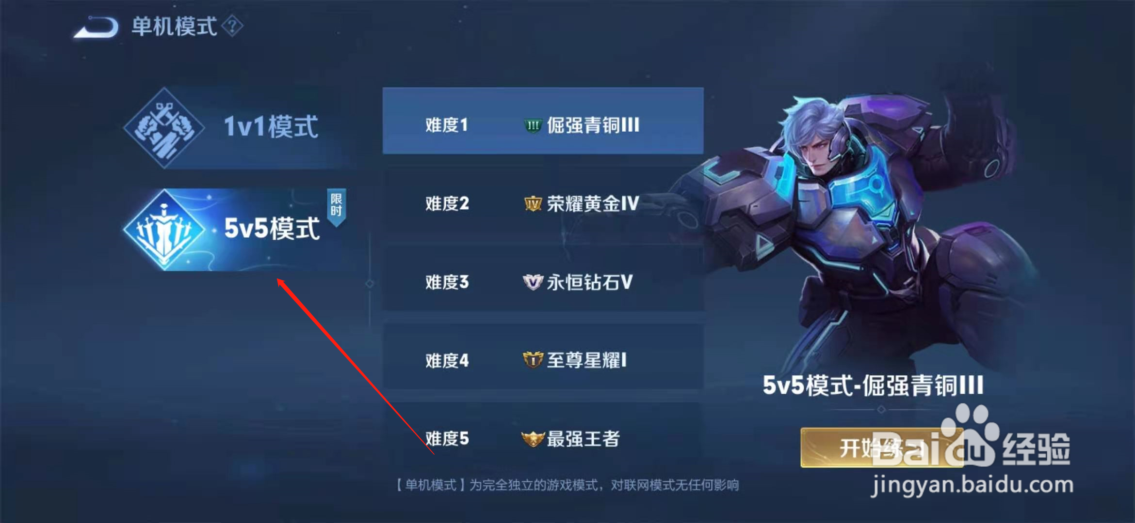 王者荣耀怎么玩离线5v5模式