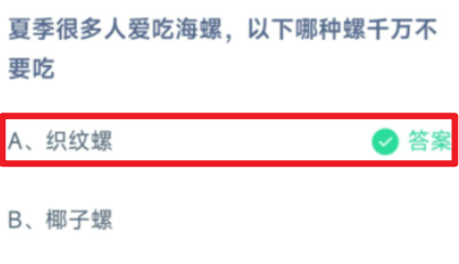 蚂蚁庄园夏季织纹螺千万不要吃