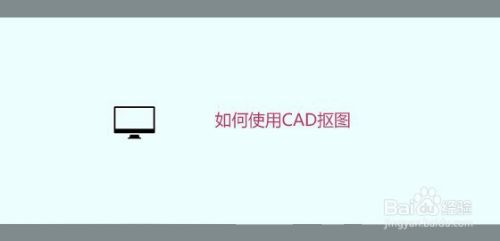 如何使用CAD抠图