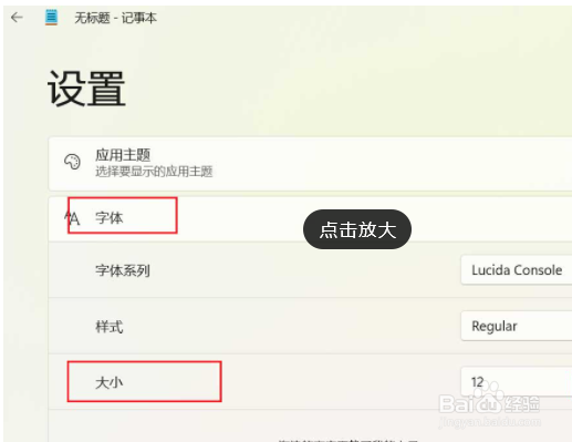 Win11记事本字体大小怎么调