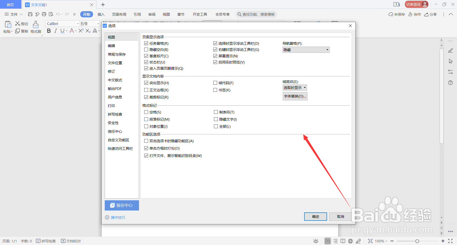 WPS Office中如何使用智能段落选择范围