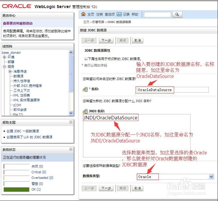 图解WebLogic新建Oracle数据库的JNDI数据源