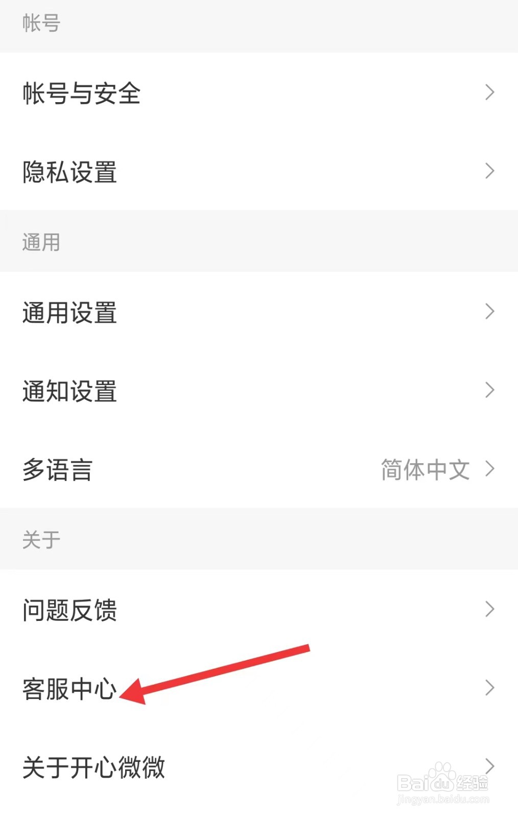 开心微微app如何找到客服中心