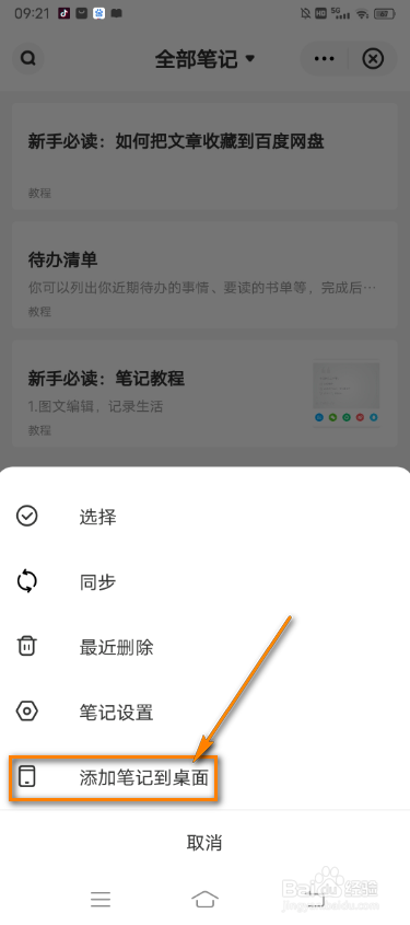 百度网盘怎么把笔记添加到桌面