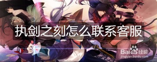 执剑之刻怎么联系客服
