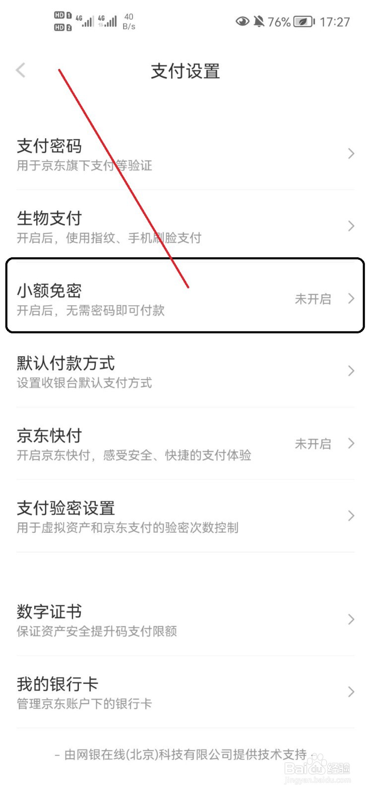 京东怎样开启小额免密功能