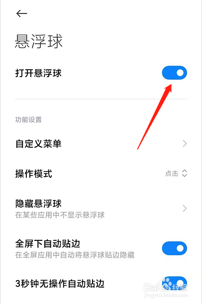 小米手机怎样打开悬浮球