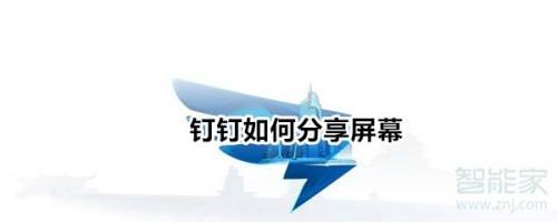 钉钉怎么共享屏幕