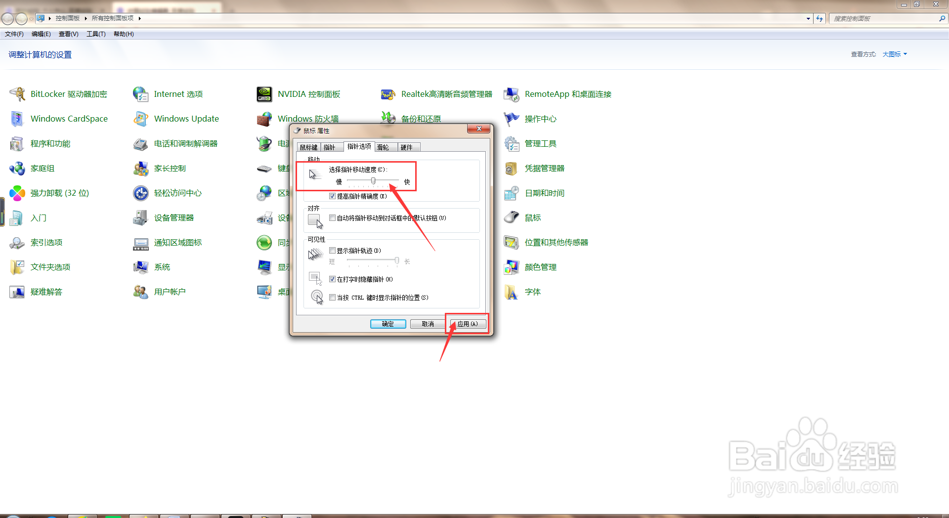 电脑中如何去设置鼠标指针移动速度