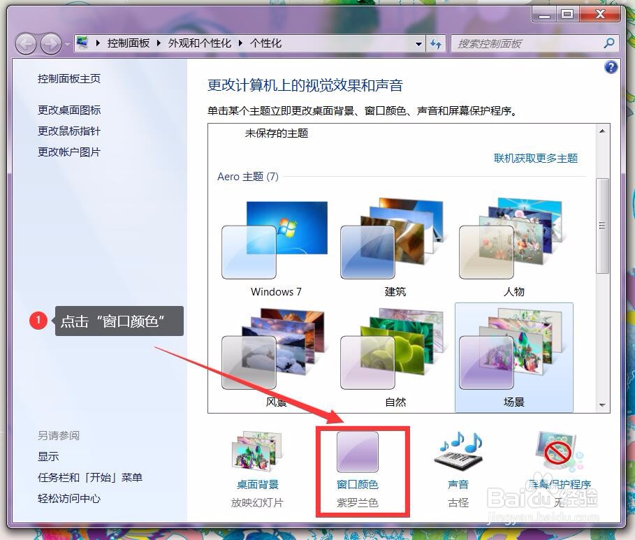 Windows7任务栏如何关闭透明效果