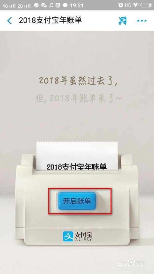 2018年支付宝年账单 如何许新年愿意？