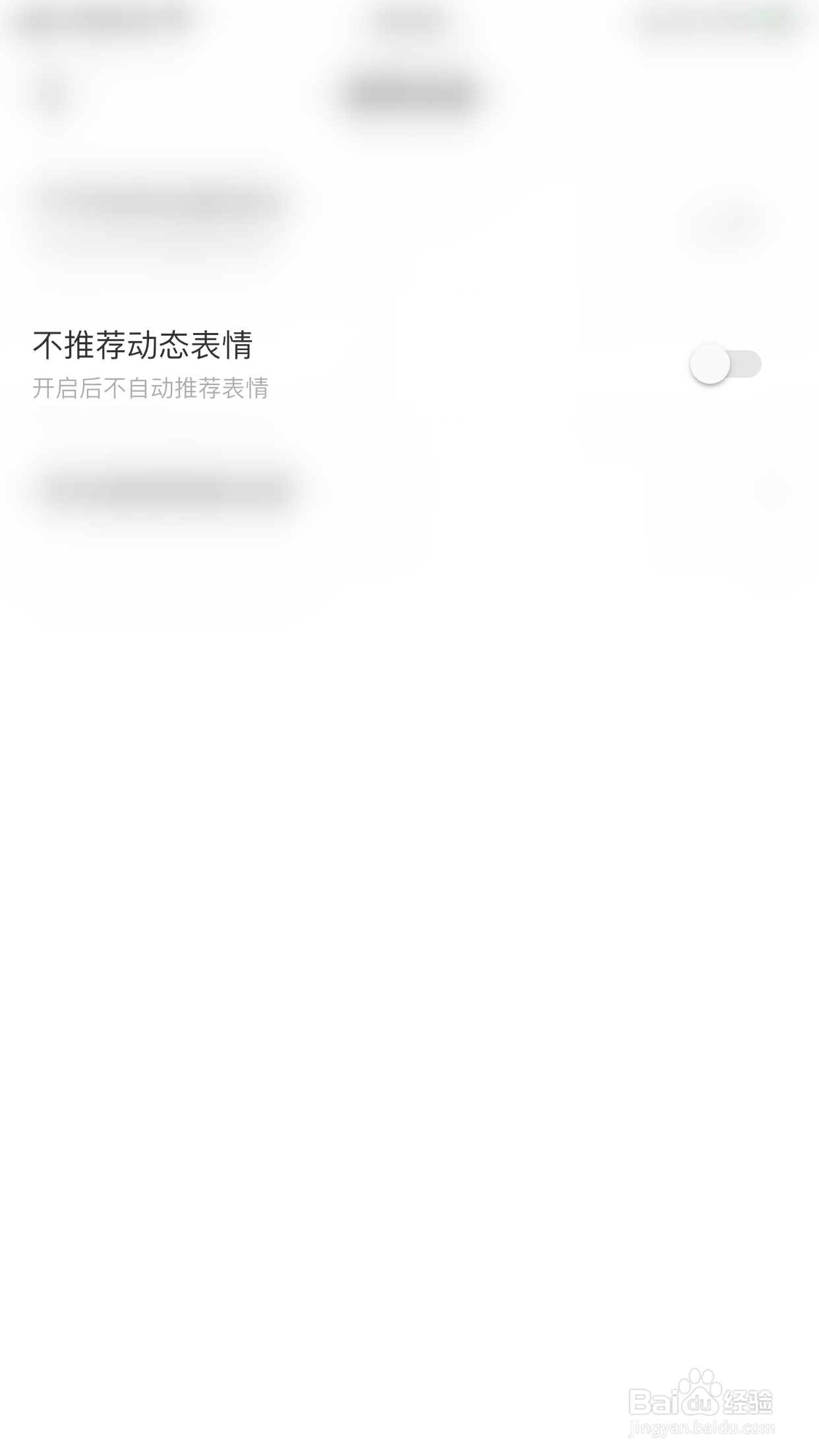 如何关闭伴伴不推荐动态表情